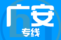 武汉到华蓥物流专线