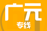 武汉到广元物流专线