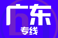 武汉到广州海珠区物流专线