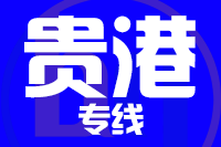 武汉到桂平物流专线