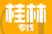 武汉到桂林物流专线