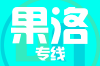 武汉到果洛物流专线