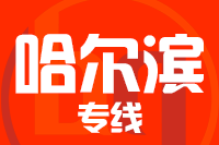 武汉到尚志物流专线