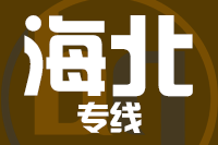 武汉到海北物流专线