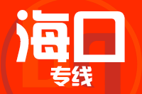 武汉到万宁物流专线
