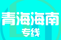 武汉到海南州物流专线
