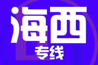 武汉到格尔木物流专线