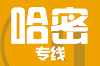 武汉到哈密物流专线