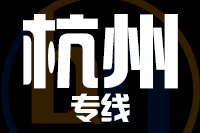 武汉到建德物流专线