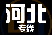 武汉到河北物流专线