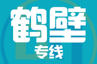 武汉到鹤壁物流专线