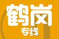 武汉到鹤岗东山区物流专线
