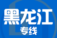武汉到黑龙江物流专线