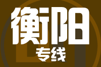 武汉到衡阳物流专线