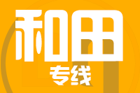 武汉到和田物流专线