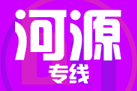 武汉到河源物流专线