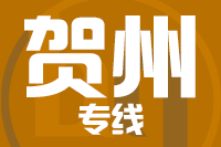 武汉到贺州物流专线