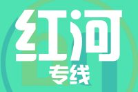 武汉到开远物流专线