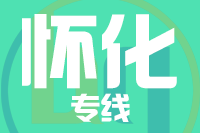 武汉到洪江物流专线