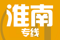 武汉到淮南八公山区物流专线