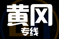 武汉到麻城物流专线