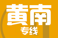 武汉到黄南物流专线
