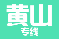 武汉到休宁县物流专线