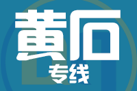 武汉到大冶物流专线