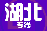 武汉到湖北物流专线