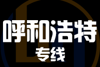 武汉到呼和浩特物流专线