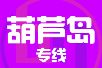武汉到兴城物流专线