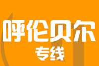 武汉到扎兰屯物流专线