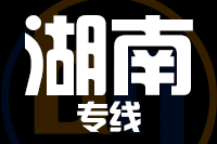 武汉到湖南物流专线