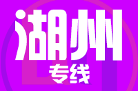 武汉到湖州物流专线