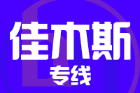 武汉到同江物流专线