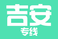 武汉到吉安物流专线