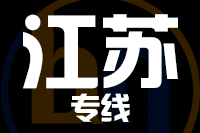 武汉到江苏物流专线