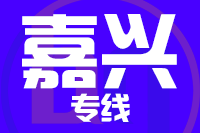 武汉到平湖物流专线