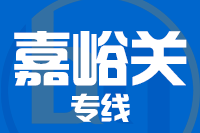 武汉到嘉峪关物流专线