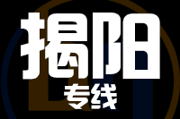 武汉到揭阳物流专线
