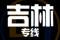 武汉到磐石物流专线