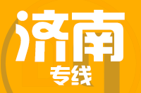 武汉到济南物流专线