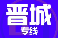 武汉到高平物流专线