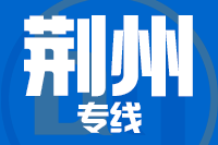 武汉到荆州物流专线