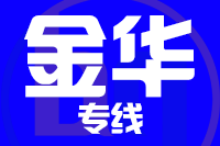 武汉到义乌物流专线
