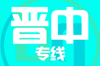 武汉到晋中物流专线
