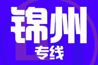 武汉到北镇物流专线