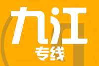 武汉到庐山物流专线