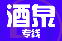 武汉到敦煌物流专线