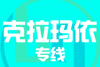 武汉到克拉玛依物流专线